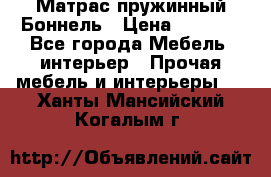 Матрас пружинный Боннель › Цена ­ 5 403 - Все города Мебель, интерьер » Прочая мебель и интерьеры   . Ханты-Мансийский,Когалым г.